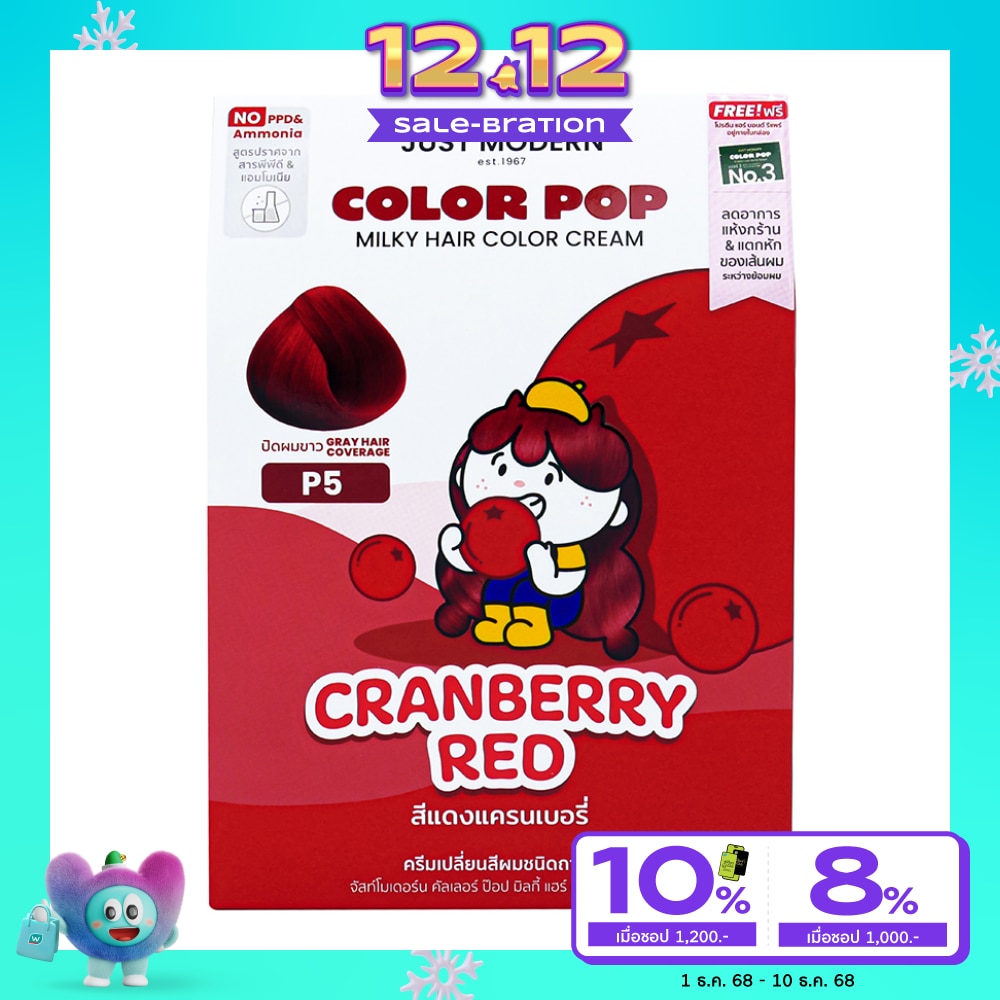 Just Modern จัสท์โมเดอร์น คัลเลอร์ ป๊อบ มิลกี้ แฮร์ คัลเลอร์ ครีม สีแดงแครนเบอรี่ พี5