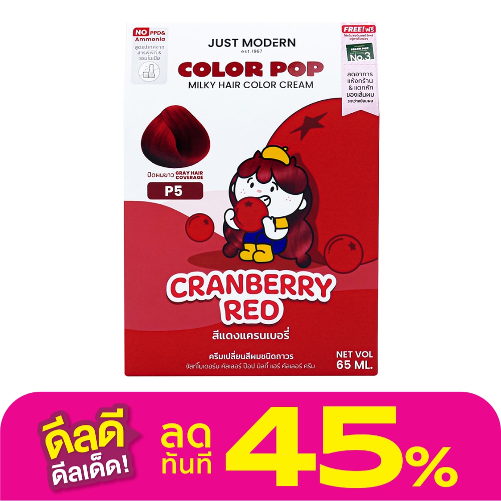 จัสท์โมเดอร์น คัลเลอร์ ป๊อบ มิลกี้ แฮร์ คัลเลอร์ ครีม สีแดงแครนเบอรี่ พี5