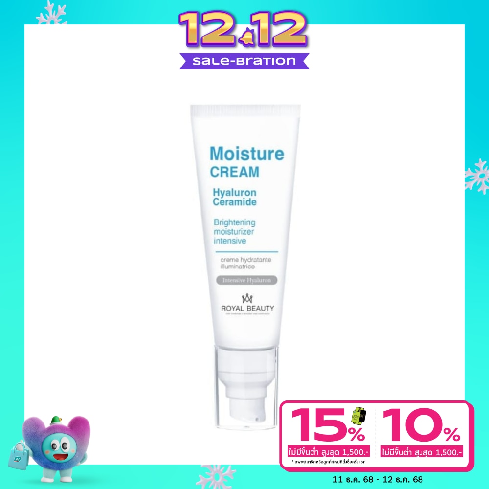 รอยัล บิวตี้ มอยส์ ครีม 50 กรัม