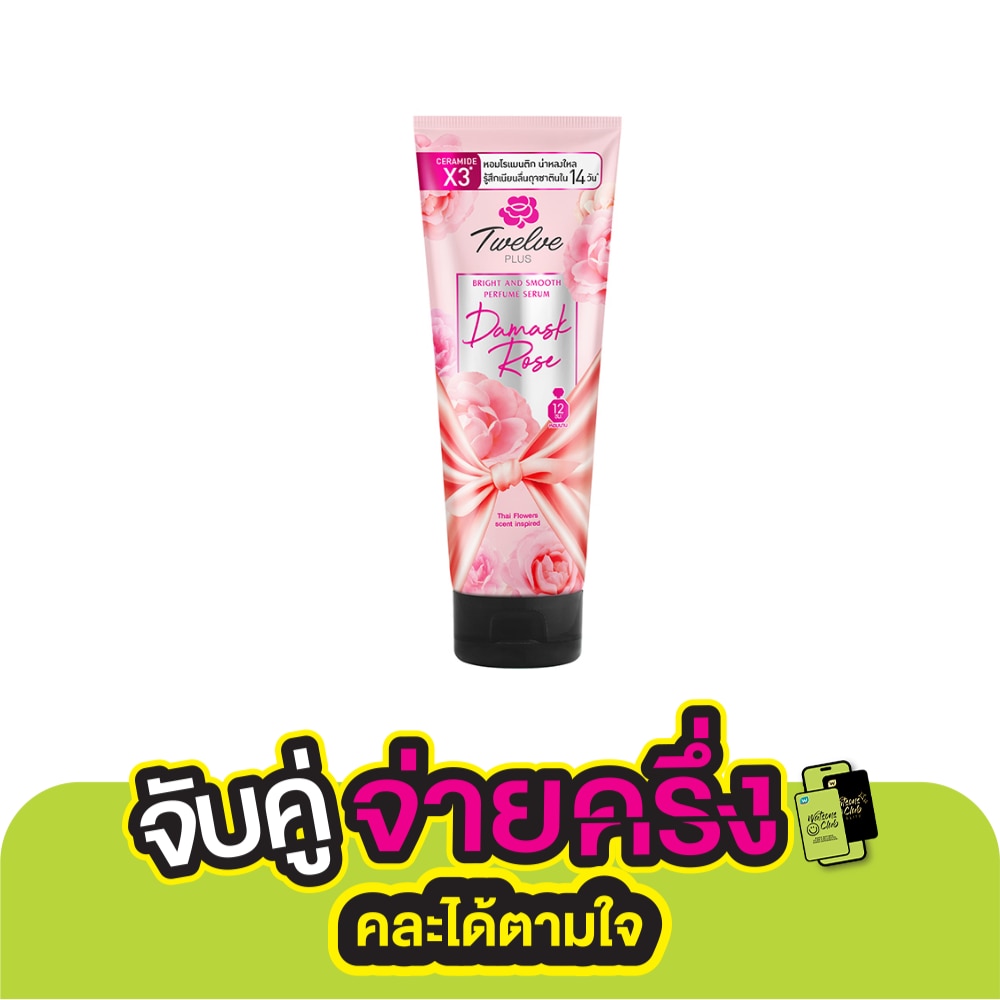 Twelve Plus ทเวลฟ์ พลัส เพอร์ฟูม เซรั่ม ไบรต์ แอนด์ สมูท ดามัสก์ โรส 180 กรัม