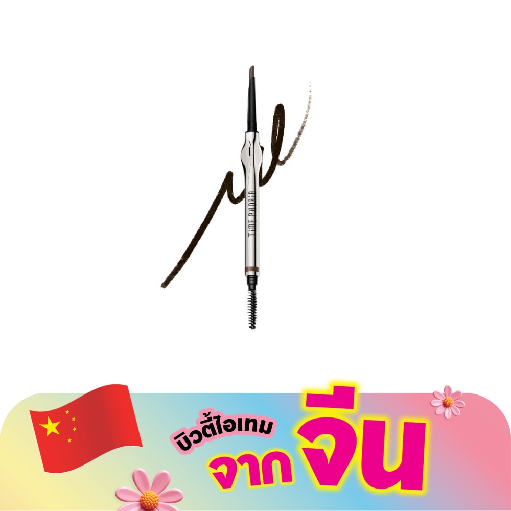 ไทม์ฟอเรีย เจเนซิส ซุเปอร์สเตย์ อายบราวน์ เพนซิล 0.2ก. 02 มัด