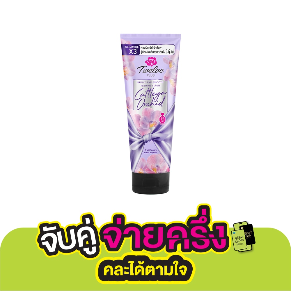 Twelve Plus ทเวลฟ์ พลัส เพอร์ฟูม เซรั่ม ไบรต์ แอนด์ สมูท แคทลียา ออร์คิด 180 กรัม