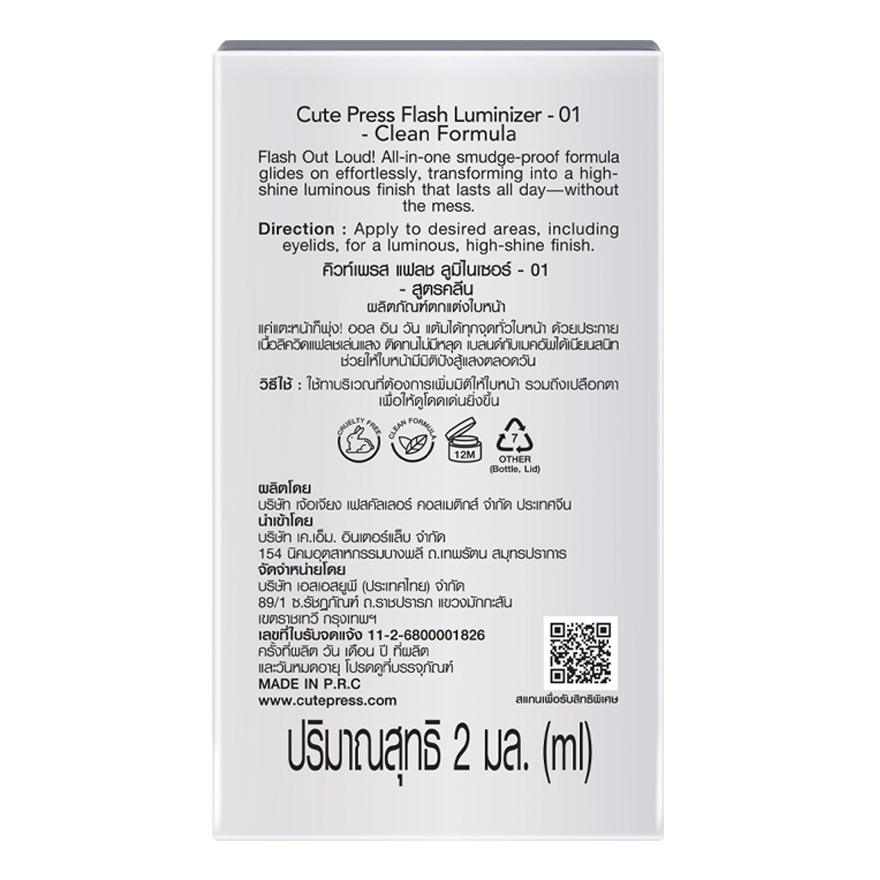 คิวท์เพรส แฟลช ลูมิไนเซอร์ 2มล. 01 มิลกี้ เวย์