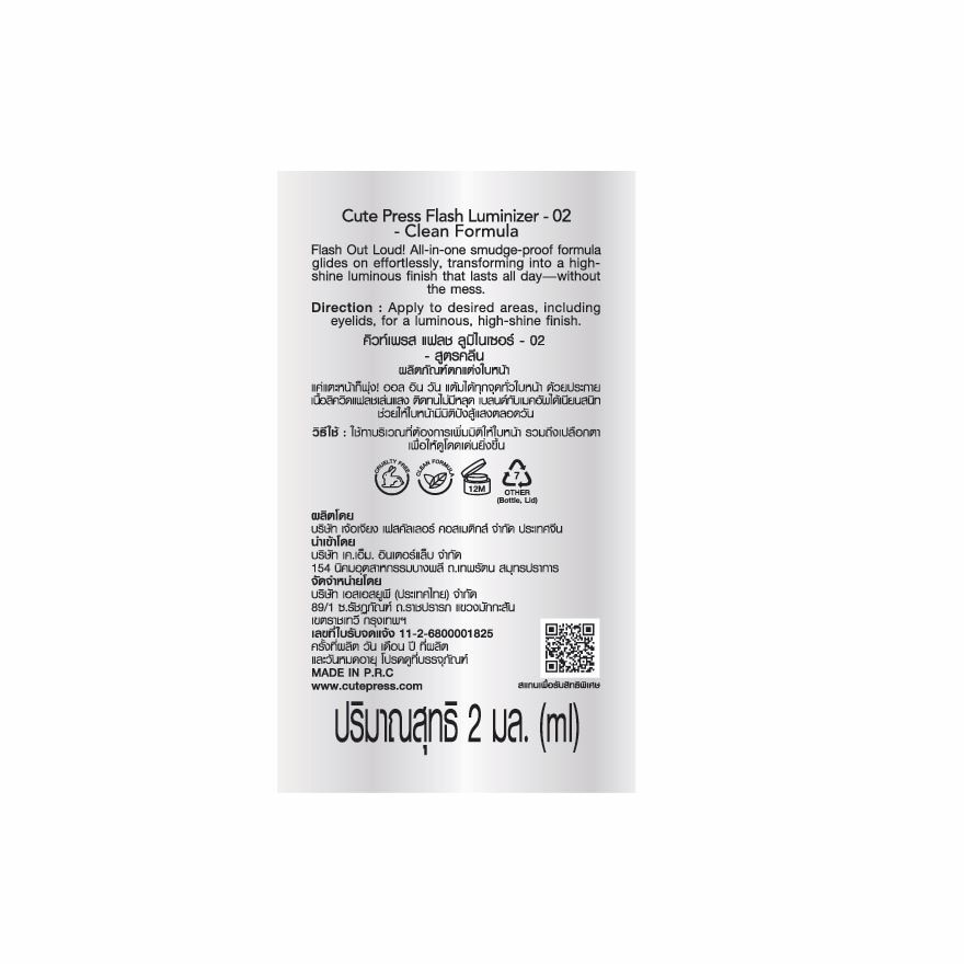 คิวท์เพรส แฟลช ลูมิไนเซอร์ 2มล. 02 พริซึม ป็อป
