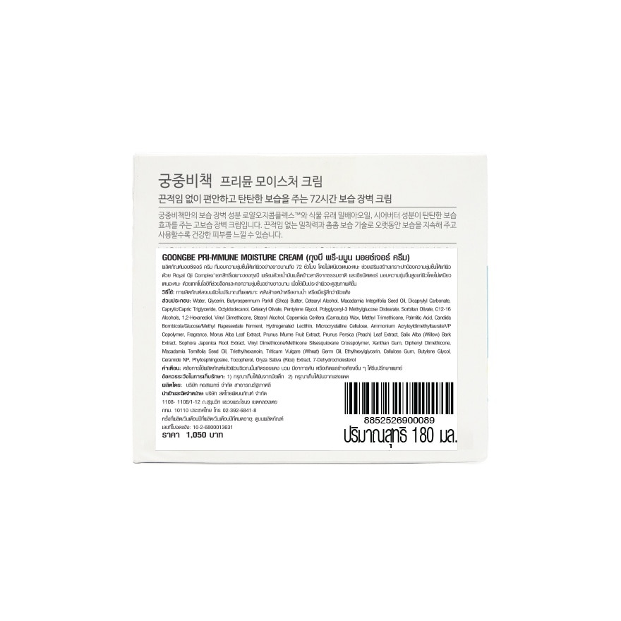 Goongbe Pri-mmune Moisture Cream 180 Ml.