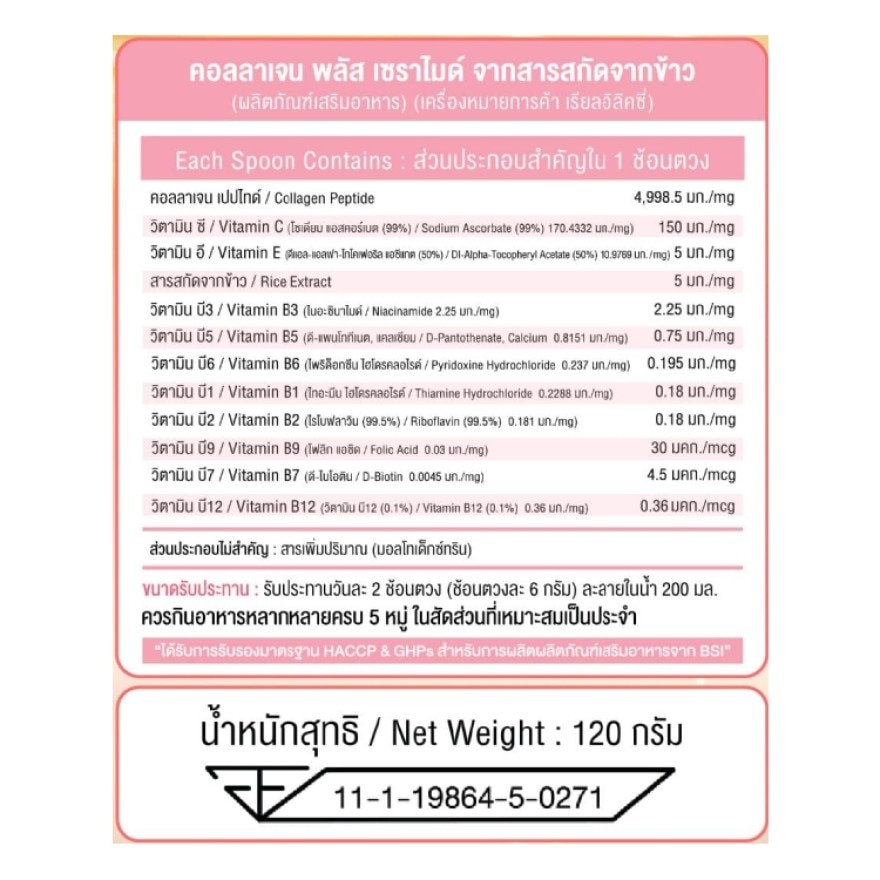เรียล คอลลาเจน พลัส เซราไมด์ จากสารสกัดจากข้าว 120,000 มก.