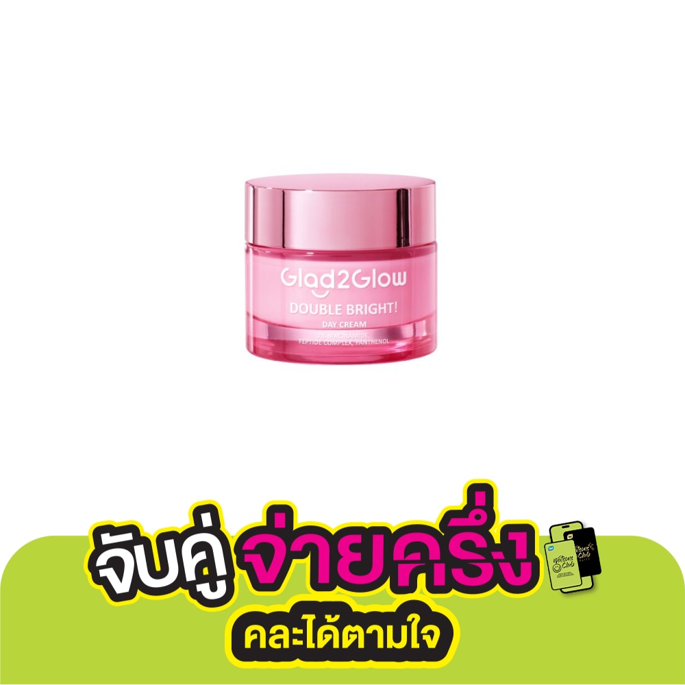Glad2Glow แกลดทูโกลว์ เดย์ ครีม ดับเบิ้ล ไบร์ท 30 กรัม