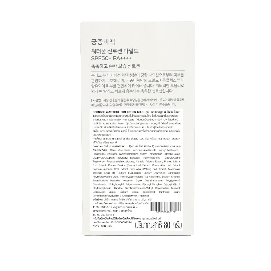 Goongbe Waterful Sun Lotion Mild SPF 50+ PA+++ 80 G.