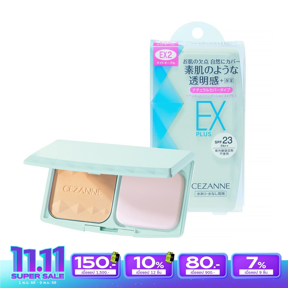 Cezanne เซซาน ยูวี ฟาวน์เดชั่น อีเอ็กซ์ พลัส 11ก. EX2 ไลท์ โอเคอร์
