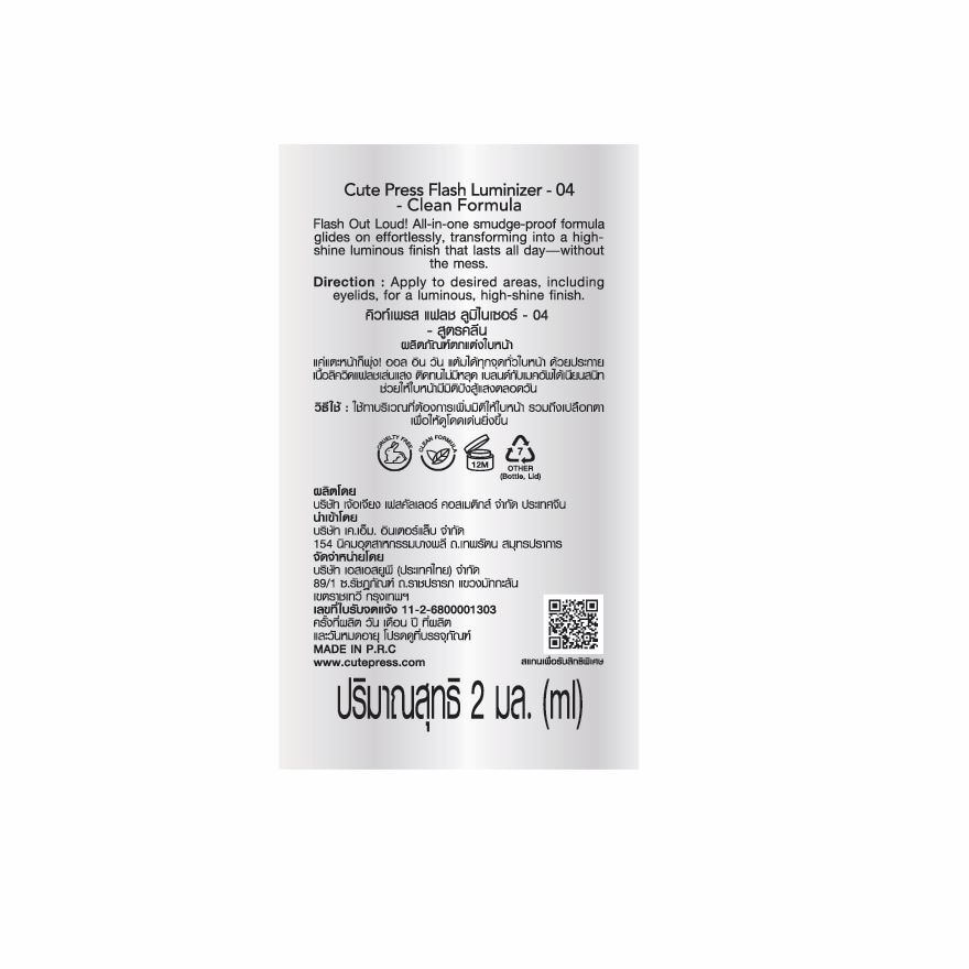 คิวท์เพรส แฟลช ลูมิไนเซอร์ 2มล. 04 โซลาร์ สปาร์เคิล
