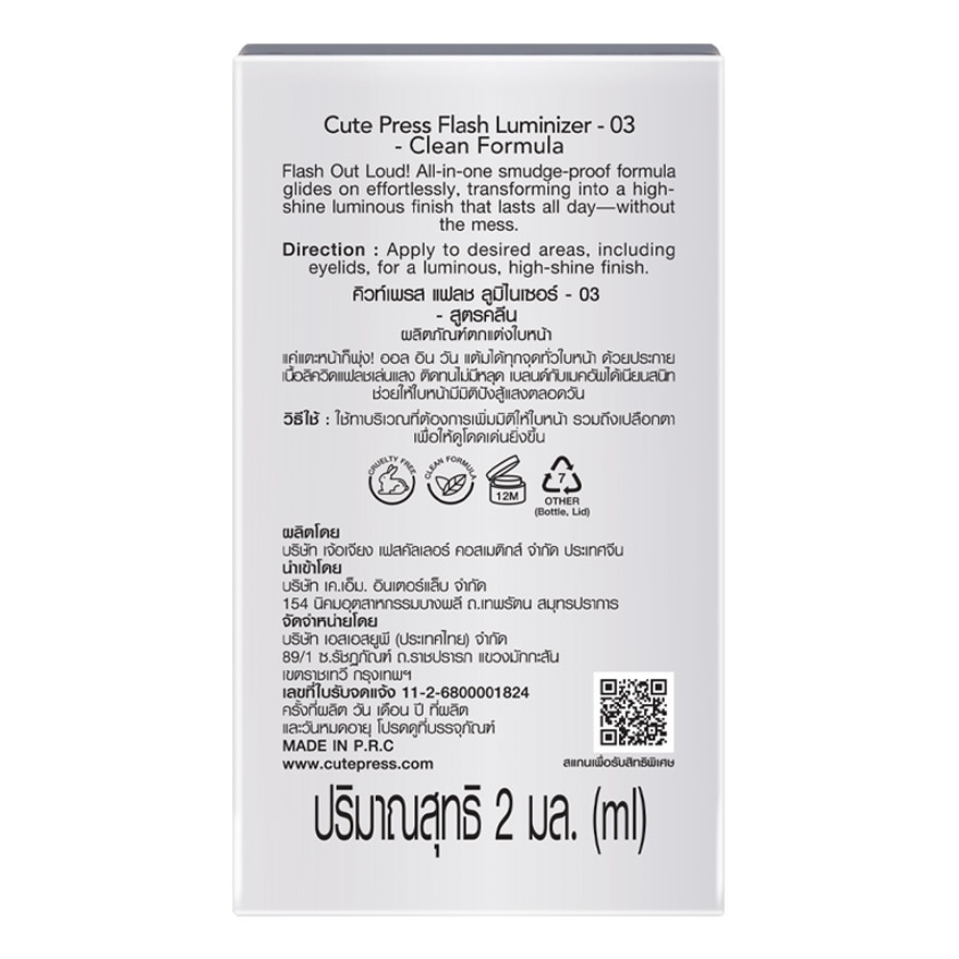 คิวท์เพรส แฟลช ลูมิไนเซอร์ 2มล. 03 เจมสโตน