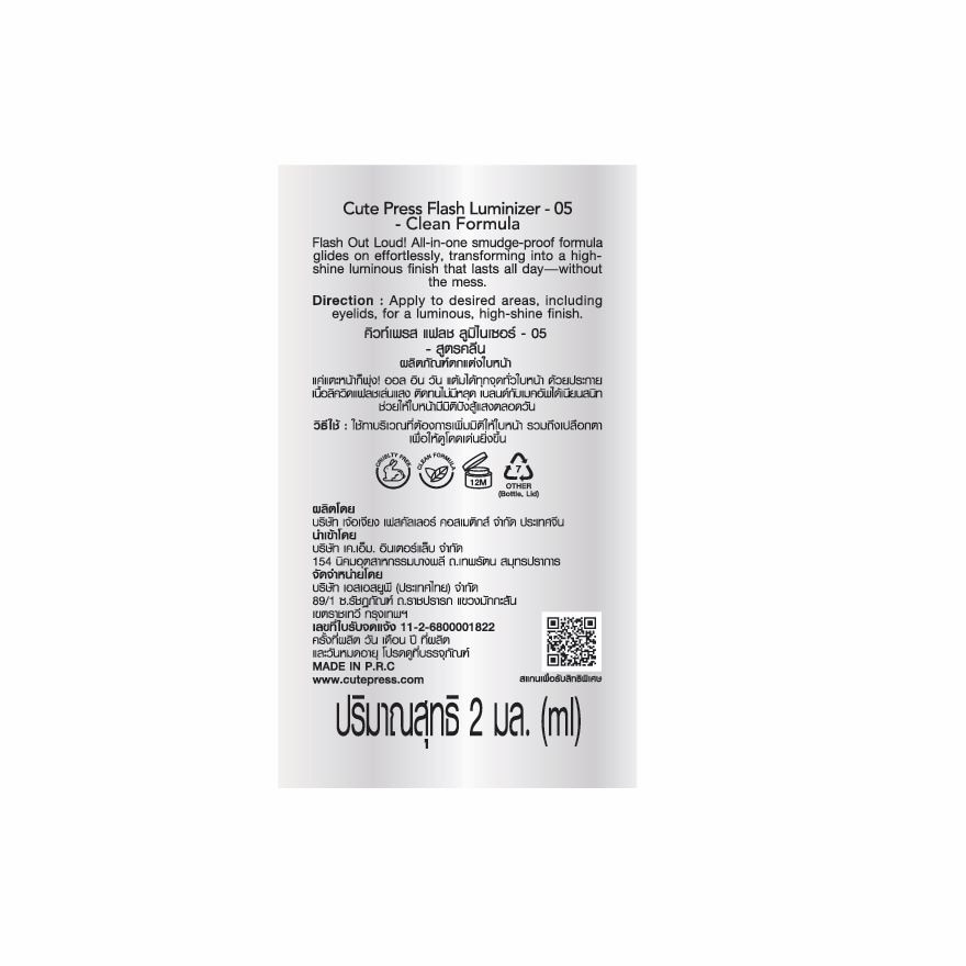 คิวท์เพรส แฟลช ลูมิไนเซอร์ 2มล. 05 สตาร์ดัสต์