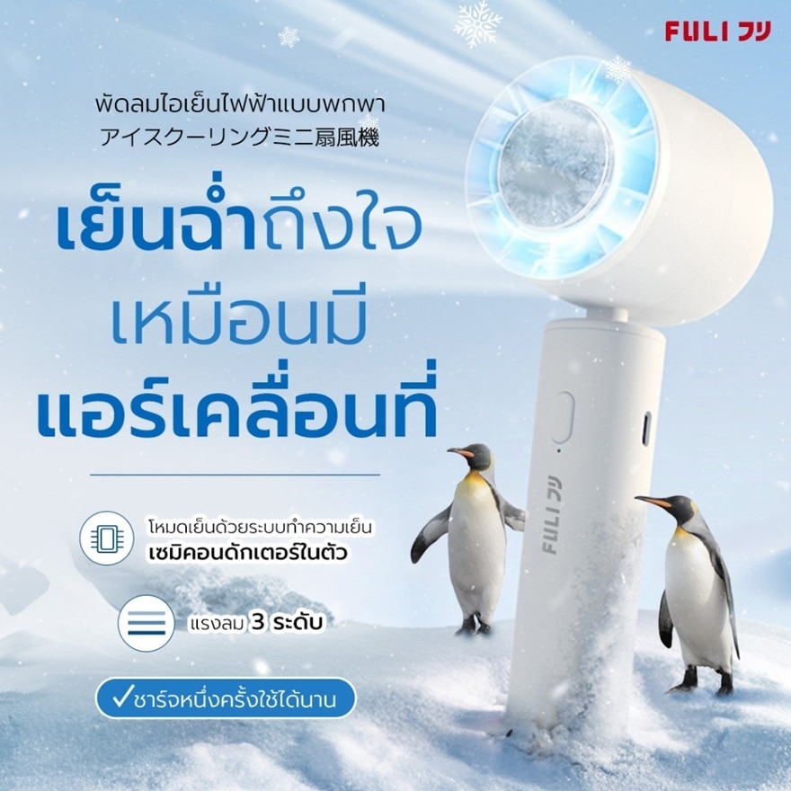 ฟูลิ พัดลม ไอซ์ คูลลิ้ง แฟน 1ชิ้น