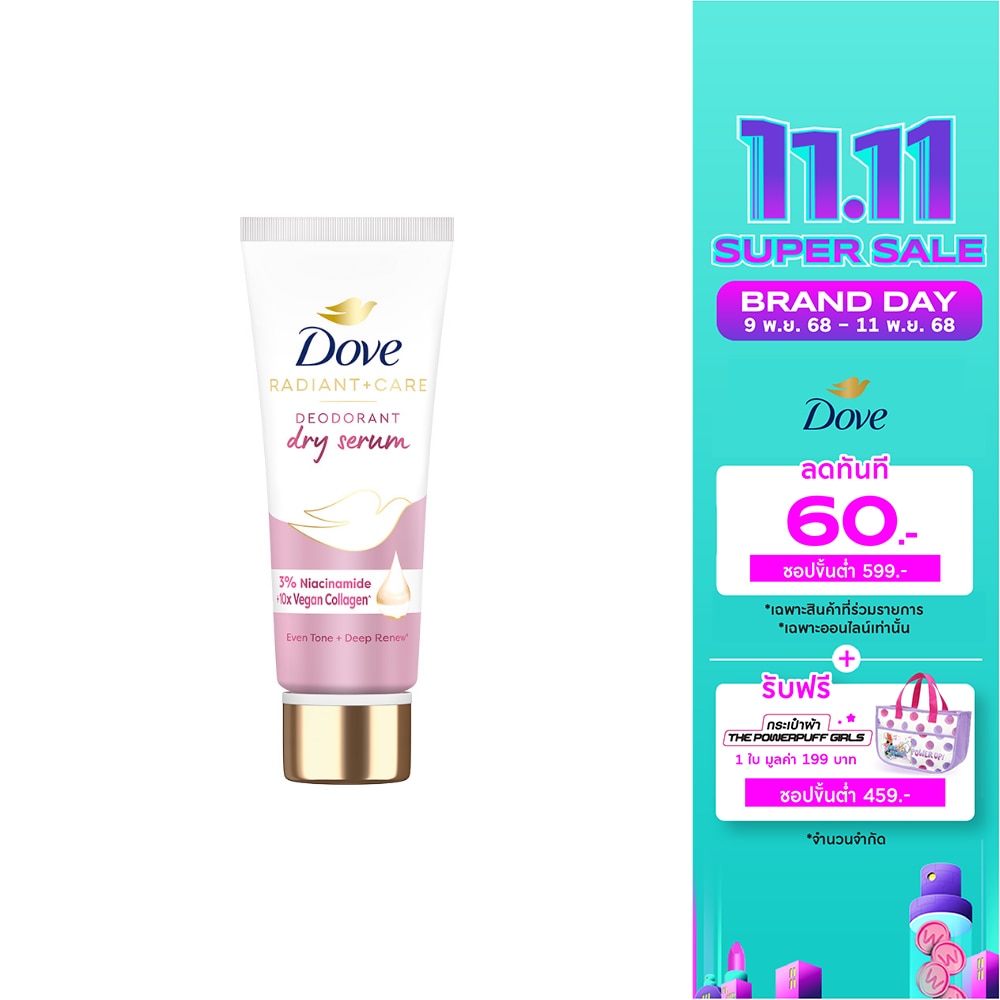 Dove โดฟ เรเดียนท์ แคร์ ดีโอโดแรนท์ ดราย เซรั่ม 3ไนอาซินาไมด์ 10X วีแกน คอลลาเจน 40 มล.