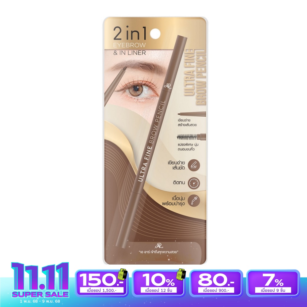 AR เออาร์ อัลตร้า ไฟน์ บราว เพนซิล 0.05ก.