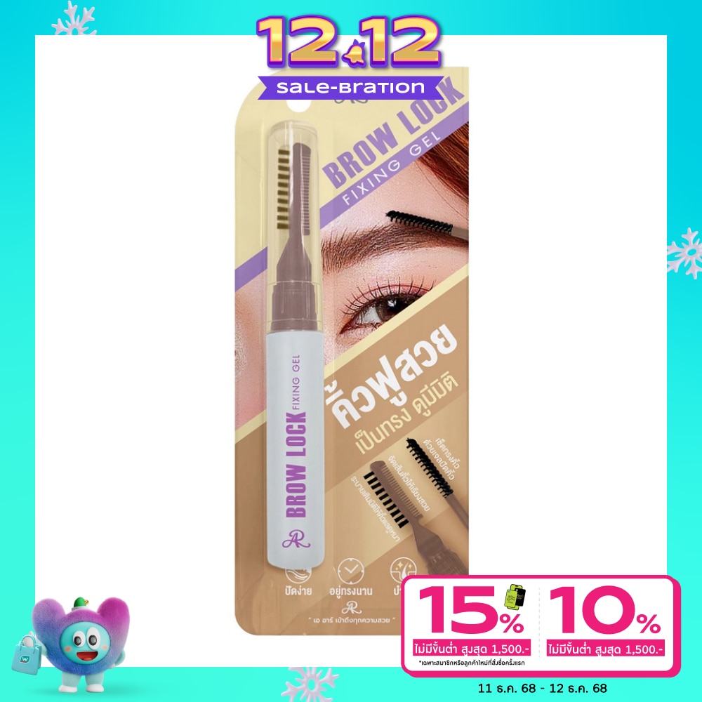 AR เออาร์ บราว ล็อก ฟิกซิ่ง เจล 8ก.