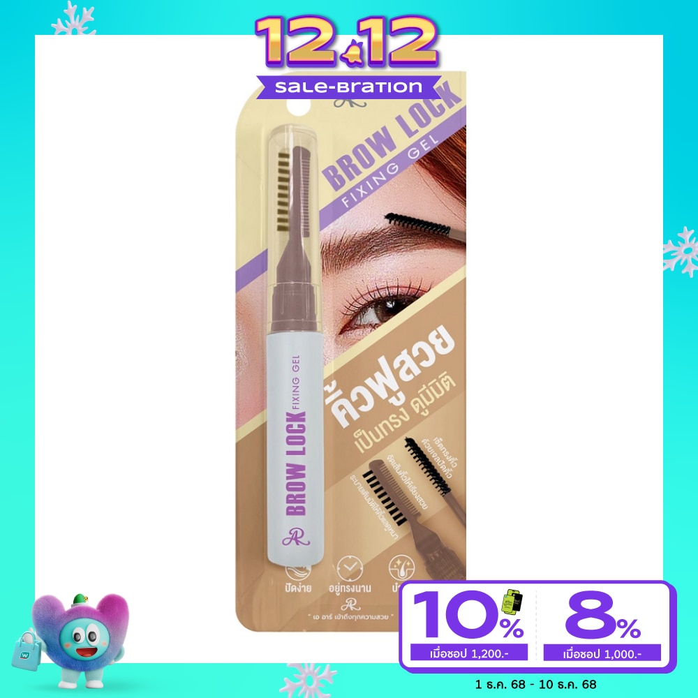 AR เออาร์ บราว ล็อก ฟิกซิ่ง เจล 8ก.