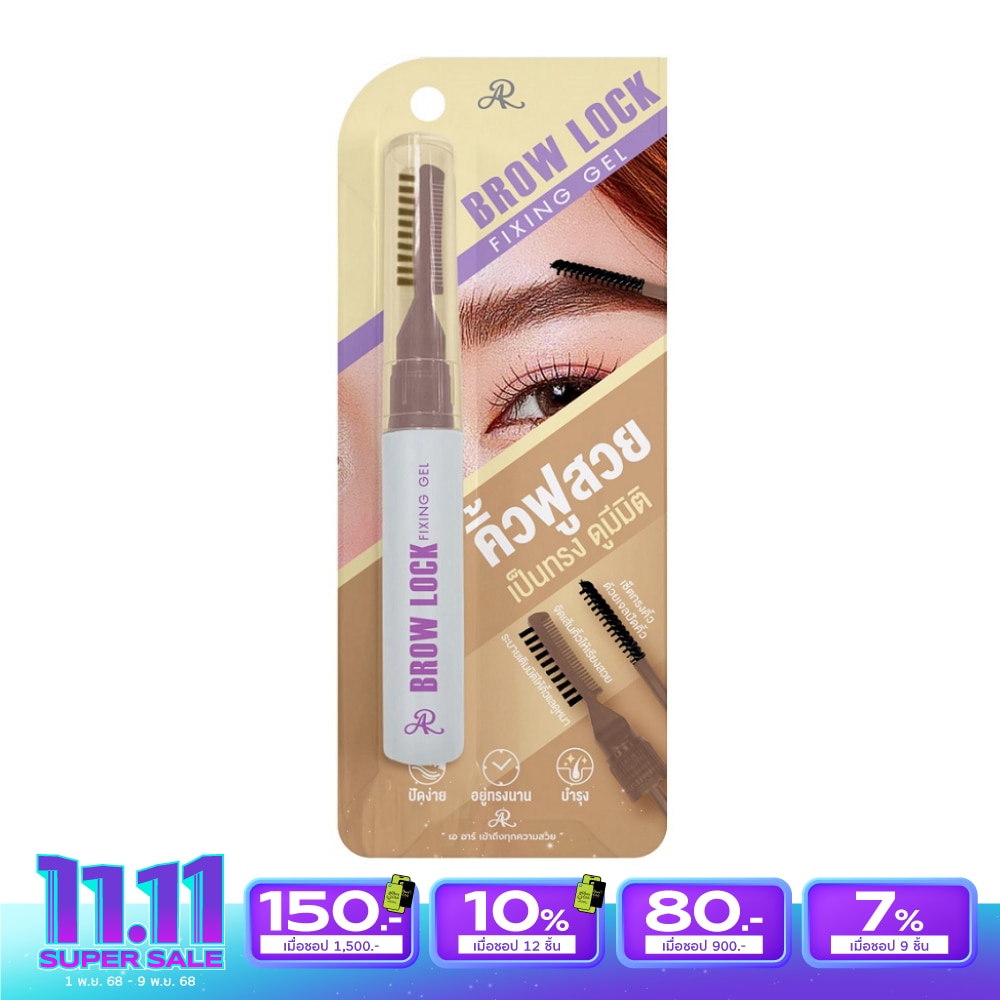 AR เออาร์ บราว ล็อก ฟิกซิ่ง เจล 8ก.