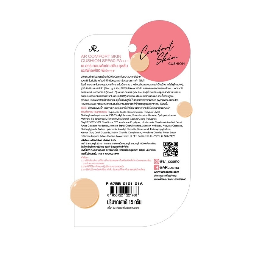 เออาร์ คอมฟอร์ท สกิน คุชชั่น SPF50 PA+++ 15ก.
