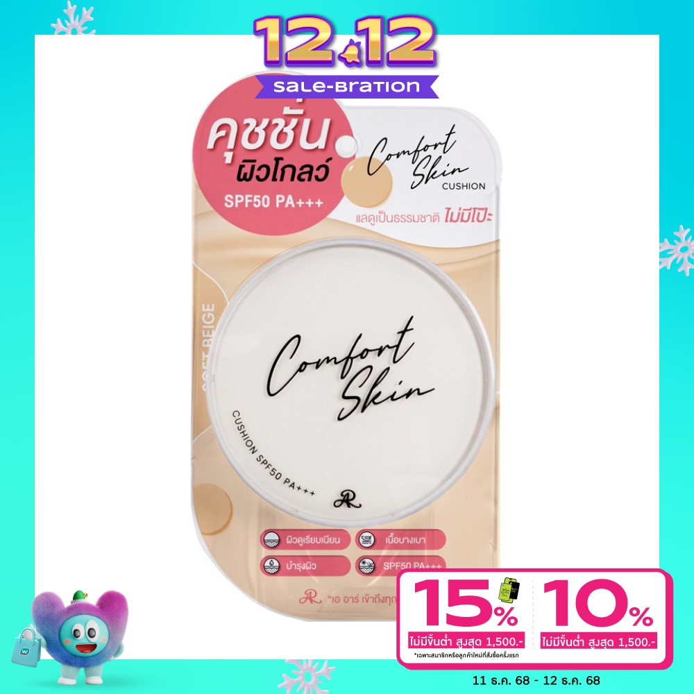 AR เออาร์ คอมฟอร์ท สกิน คุชชั่น SPF50 PA+++ 15ก.