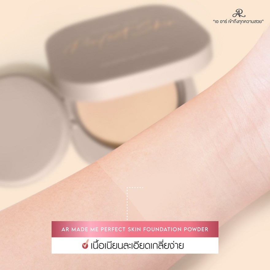 เออาร์ เมด มี เพอร์เฟค สกิน ฟาวน์เดชั่น พาวเดอร์ 12.5ก.