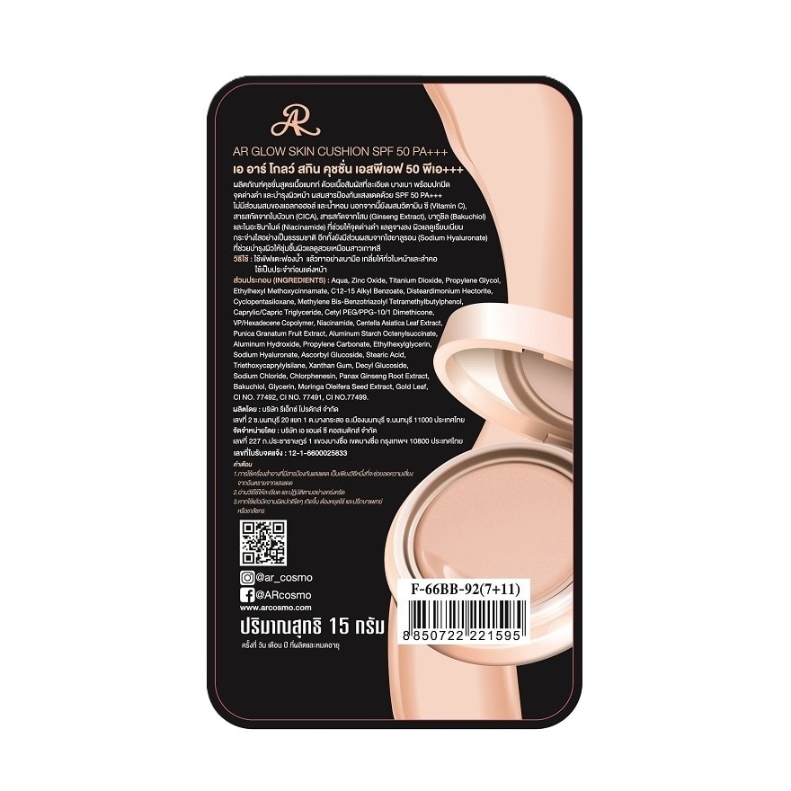 เออาร์ โกลว์ สกิน คุชชั่น SPF50 PA+++ 12ก.