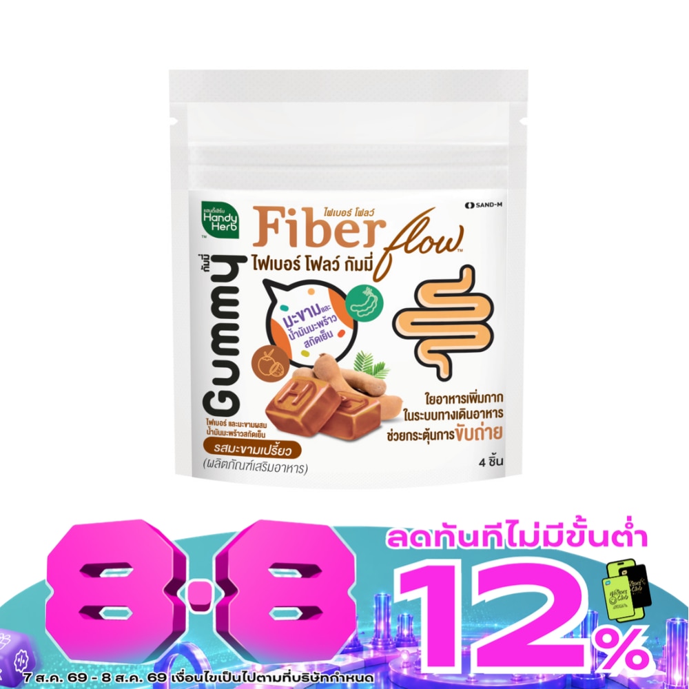 แฮนดี้เฮิร์บ ไฟเบอร์ โฟลว์ มะขาม กัมมี่ แบบซอง 4 ชิ้น ผลิตภัณฑ์เสริมอาหาร image
