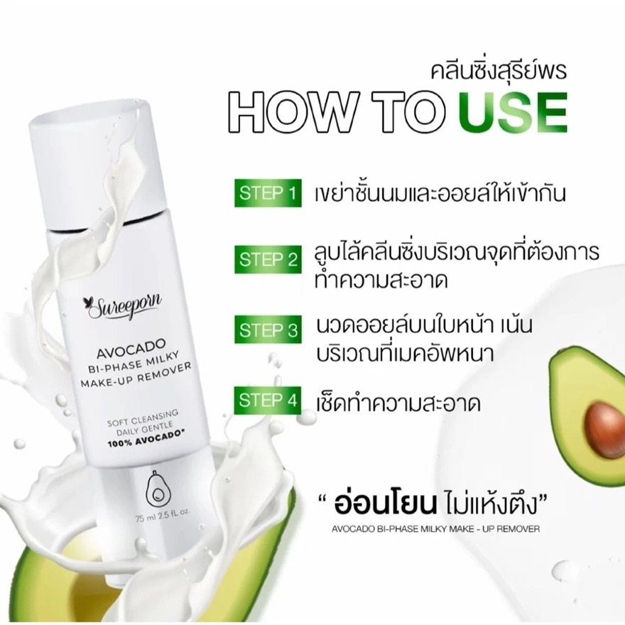 สุรีย์พร คลีนซิ่ง อะโวคาโด ไบเฟส มิลค์กี้ เมคอัพ รีมูฟเวอร์ 75มล.