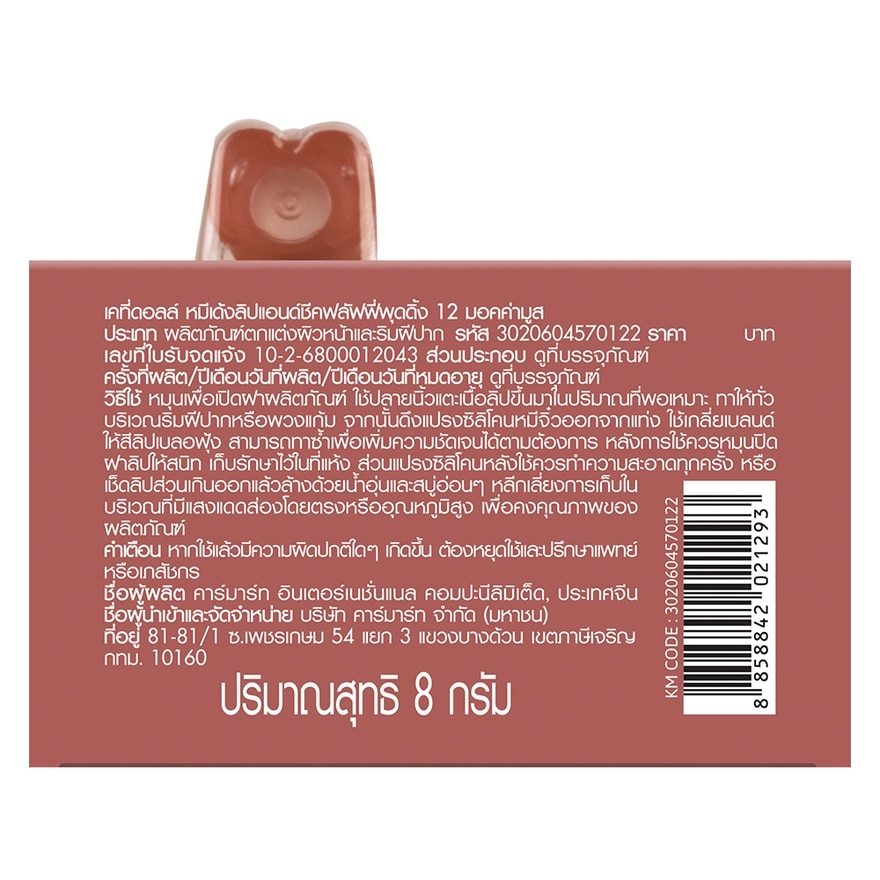 เคที่ดอลล์ หมีเด้ง ลิป แอนด์ ชีค ฟลัฟฟี่ พุดดิ้ง 8ก. 12 มอคค่ามูส