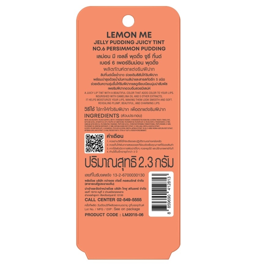เลม่อน มี เจลลี่ พุดดิ้ง จูซี่ ทิ้นต์ ลิป 2.3ก. 06 เพอร์ซิมม่อน พุดดิ้ง