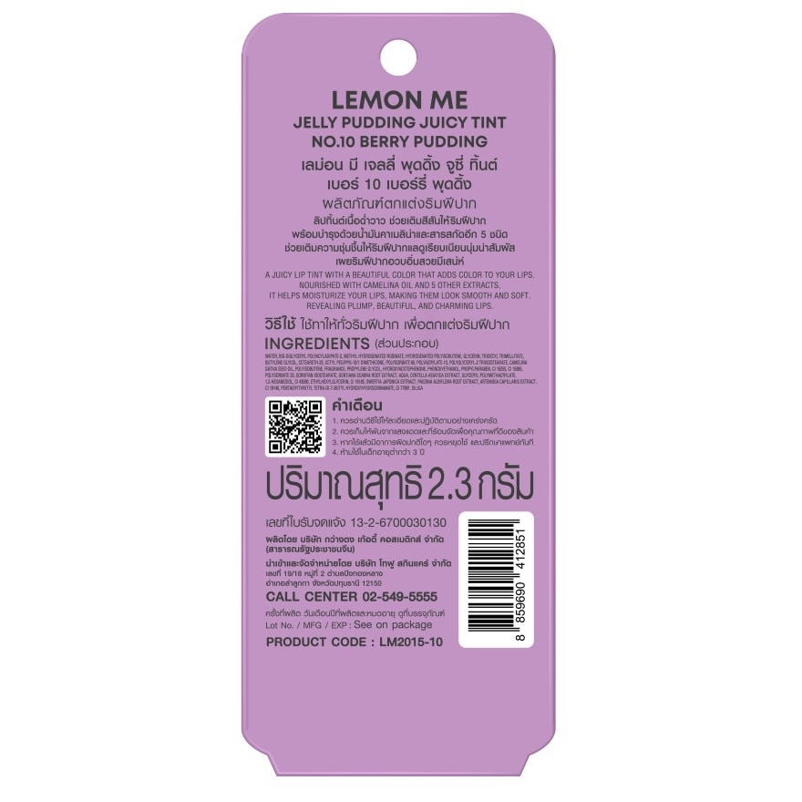 เลม่อน มี เจลลี่ พุดดิ้ง จูซี่ ทิ้นต์ ลิป 2.3ก. 10 เบอร์รี่ พุดดิ้ง