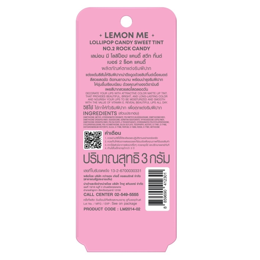 เลม่อน มี โลลิป็อป แคนดี้ สวีท ทิ้นต์ ลิป 3ก. 02 ร็อค แคนดี้