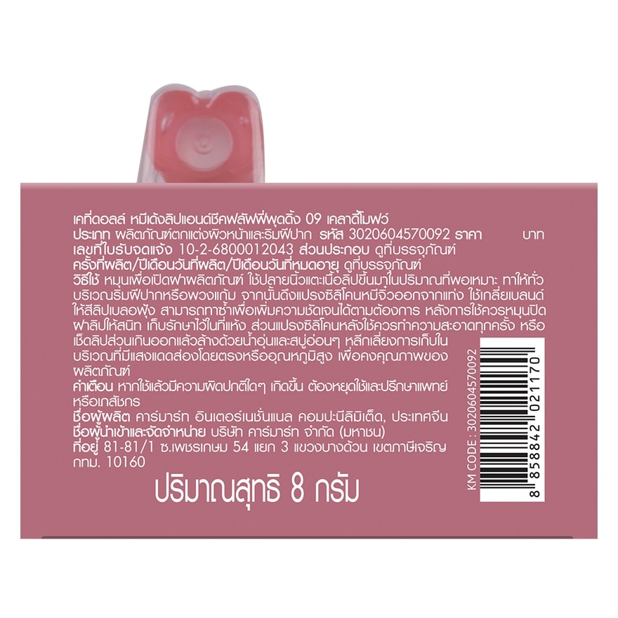 เคที่ดอลล์ หมีเด้ง ลิป แอนด์ ชีค ฟลัฟฟี่ พุดดิ้ง 8ก. 09 เคลาดี้โมฟว์