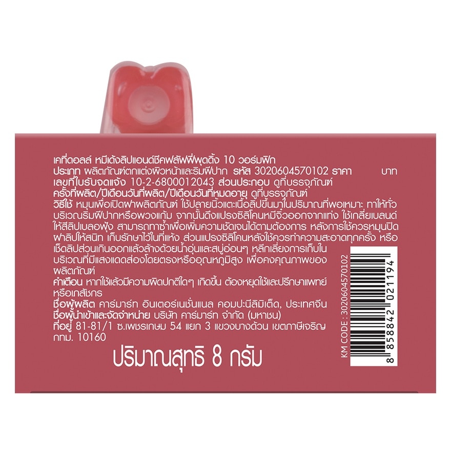 เคที่ดอลล์ หมีเด้ง ลิป แอนด์ ชีค ฟลัฟฟี่ พุดดิ้ง 8ก. 10 วอร์มฟิก