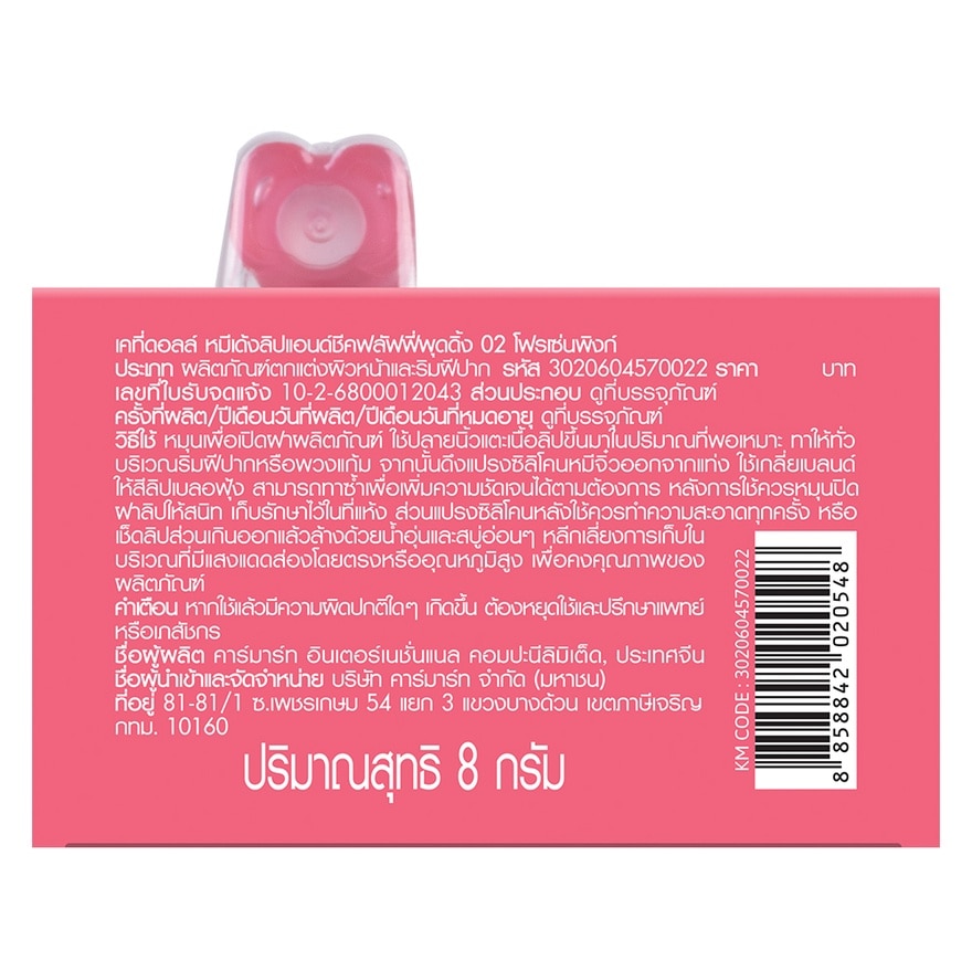 เคที่ดอลล์ หมีเด้ง ลิป แอนด์ ชีค ฟลัฟฟี่ พุดดิ้ง 8ก. 02 โฟรเซ่นพิงก์