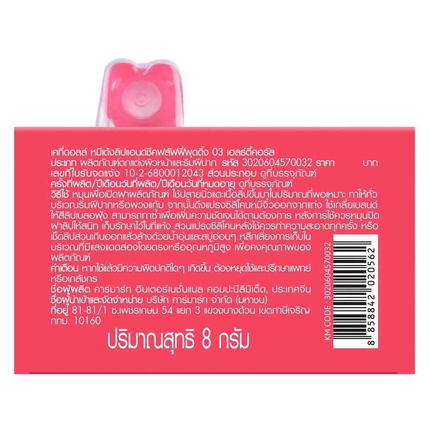 เคที่ดอลล์ หมีเด้ง ลิป แอนด์ ชีค ฟลัฟฟี่ พุดดิ้ง 8ก. 03 เฮลธ์ตี้คอรัล
