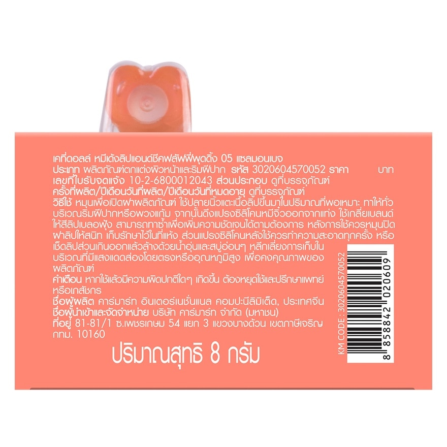 เคที่ดอลล์ หมีเด้ง ลิป แอนด์ ชีค ฟลัฟฟี่ พุดดิ้ง 8ก. 05 แซลมอนเบจ