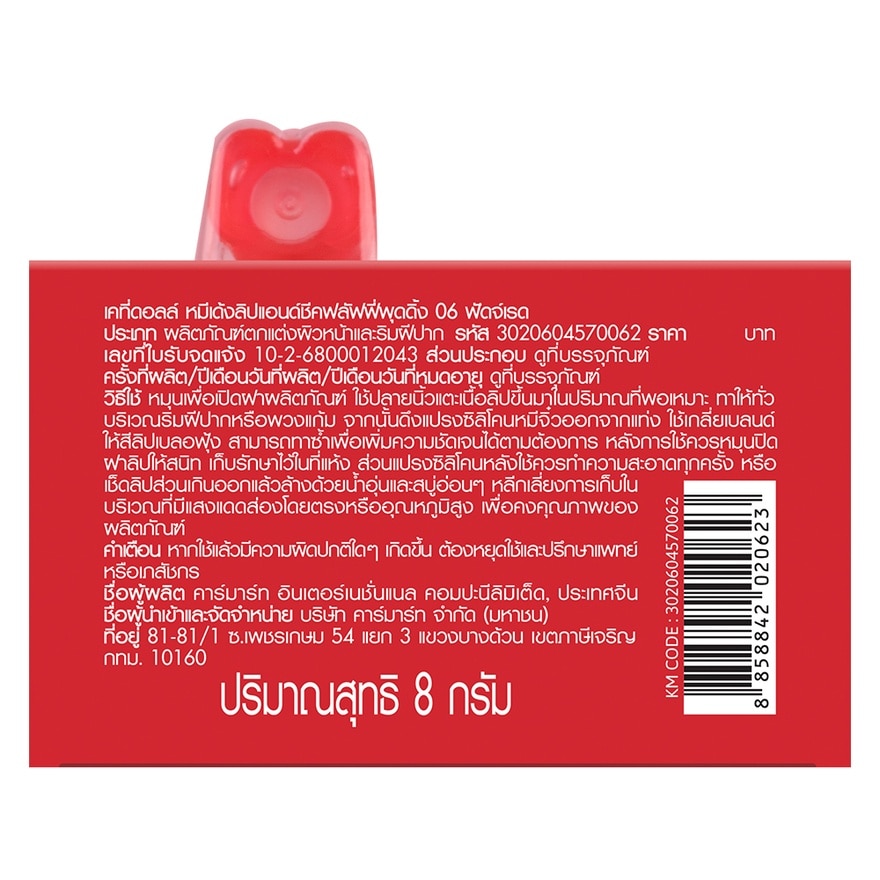 เคที่ดอลล์ หมีเด้ง ลิป แอนด์ ชีค ฟลัฟฟี่ พุดดิ้ง 8ก. 06 ฟัดจ์เรด