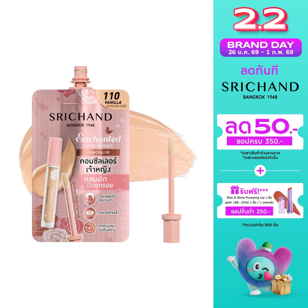 Srichand ศรีจันทร์ เอ็นชานเท็ด คัฟเวอร์ เพอร์เฟคท์ คอนซีลเลอร์ 2มล. 110 วานิลลา