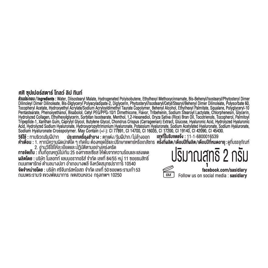 ศศิ ซุปเปอร์สตาร์ โกลว์ ลิป ทินท์ 2ก. 04 ปาปารัซซี่