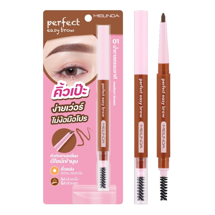 เมลินดา เพอร์เฟ็ค อีซี่ บราวน์ 0.3ก. 01 มีเดียม บราวน์