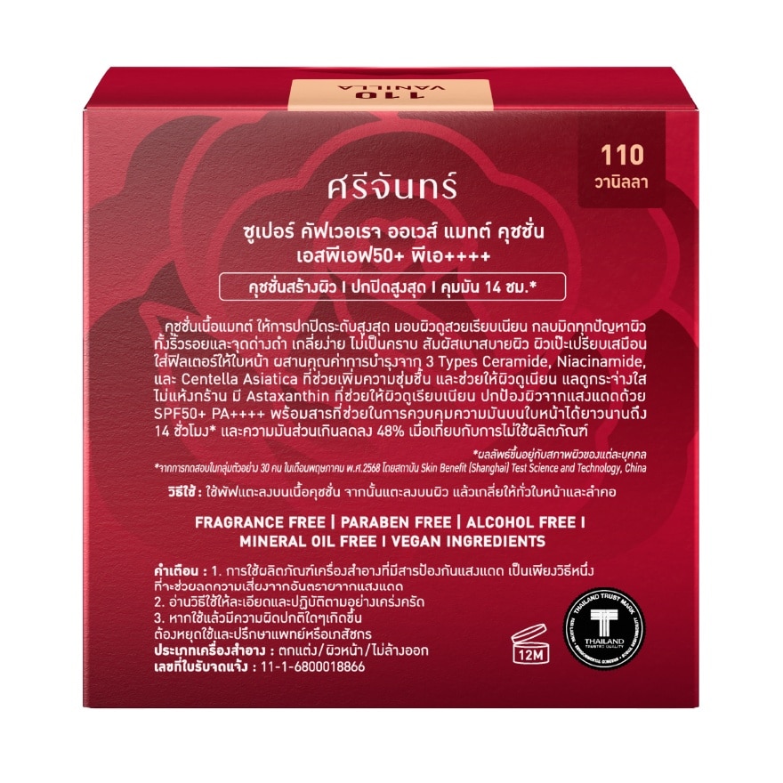 Srichand Super Coverage Always Matte Cushion SPF50+ PA++++ 14g. 110 Vanilla