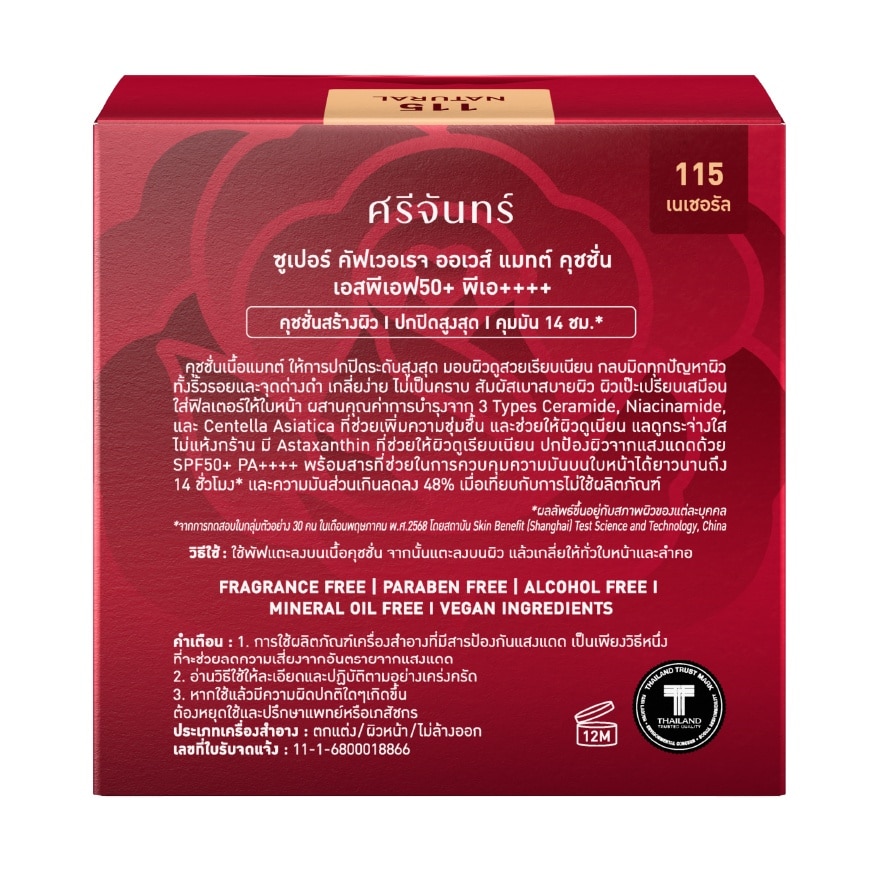 ศรีจันทร์ ซูเปอร์ คัฟเวอเรจ ออเวส์ แมทต์ คุชชั่น SPF50 PA++++ 14ก. 115 เนเชอรัล