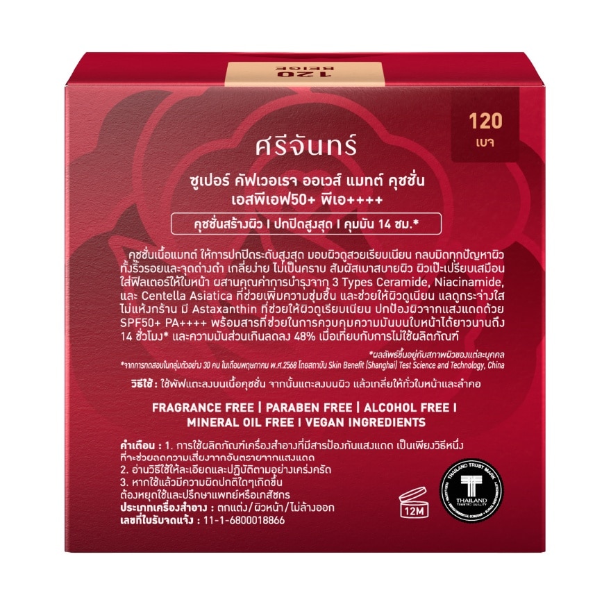 ศรีจันทร์ ซูเปอร์ คัฟเวอเรจ ออเวส์ แมทต์ คุชชั่น SPF50 PA++++ 14ก. 120 เบจ