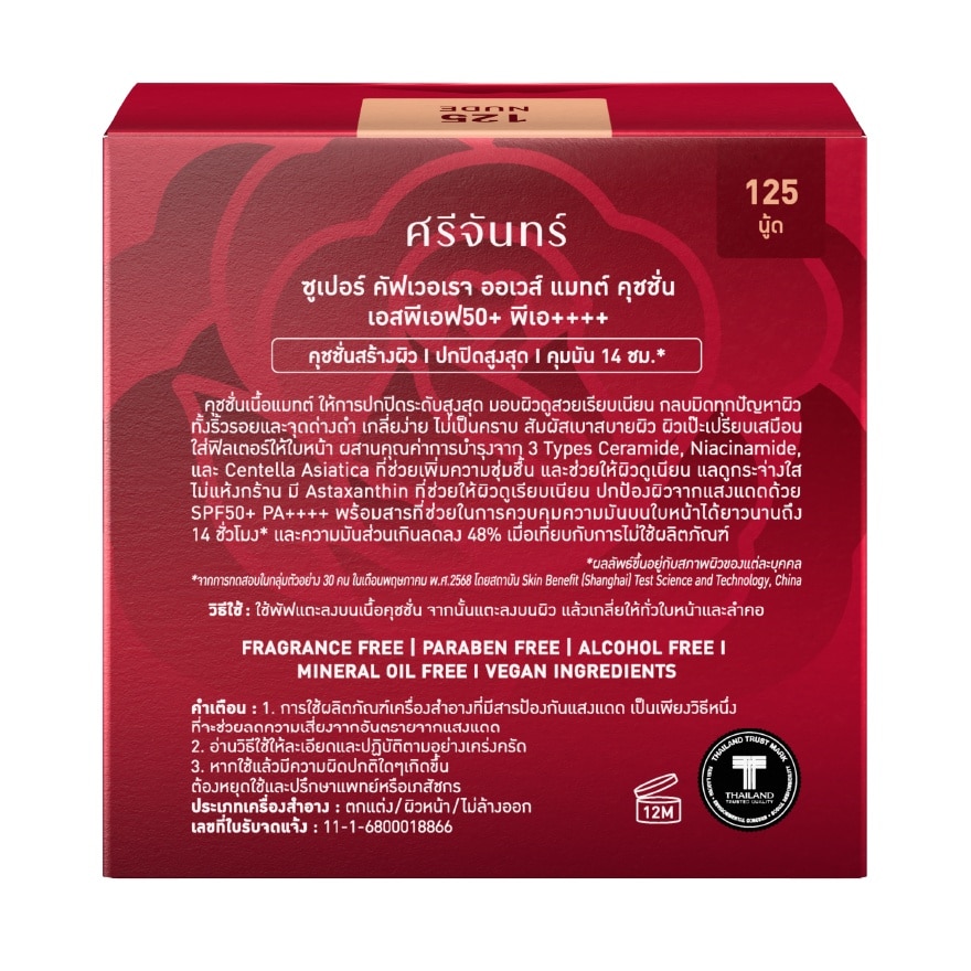 Srichand Super Coverage Always Matte Cushion SPF50+ PA++++ 14g. 125 Nude