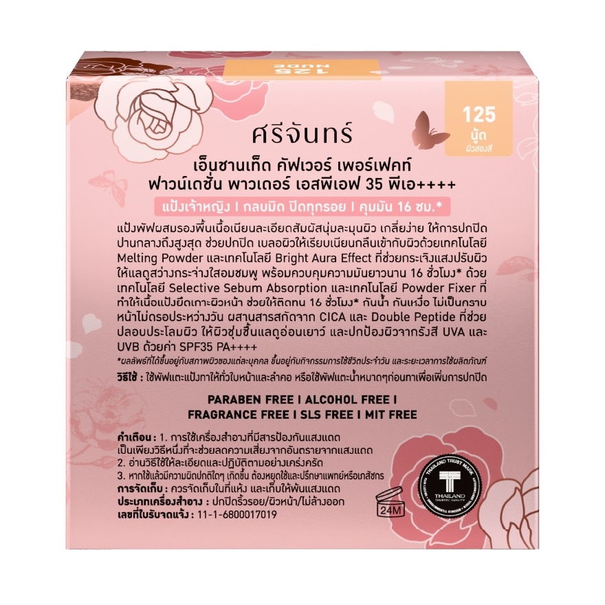 ศรีจันทร์ เอ็นชานเท็ด คัฟเวอร์ เพอร์เฟคท์ ฟาวน์เดชั่น พาวเดอร์ SPF35 PA++++ 9ก. 125 น