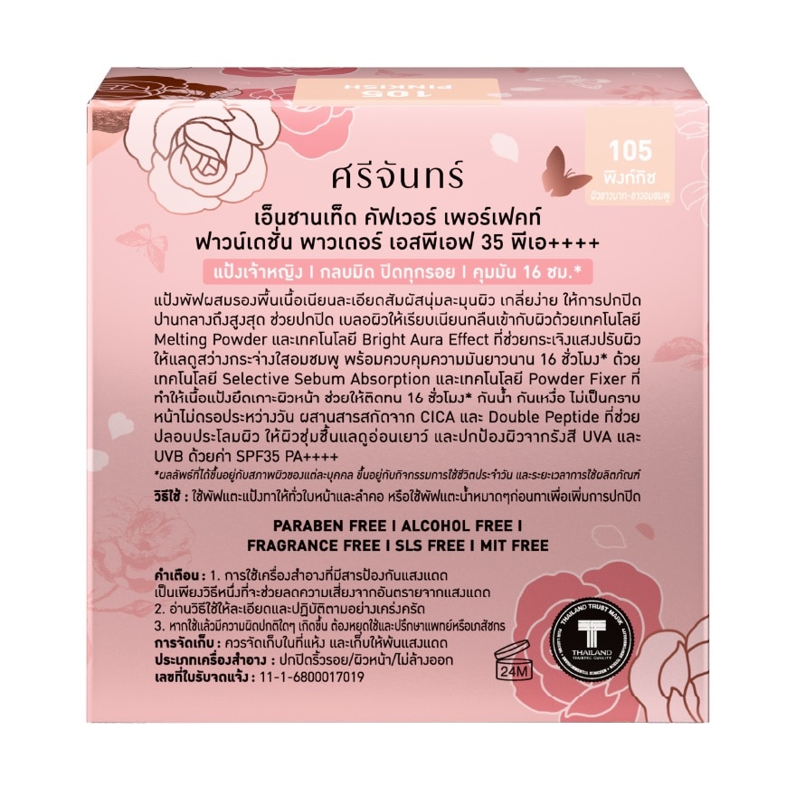 ศรีจันทร์ เอ็นชานเท็ด คัฟเวอร์ เพอร์เฟคท์ ฟาวน์เดชั่น พาวเดอร์ SPF35 PA++++ 9ก. 105 พ