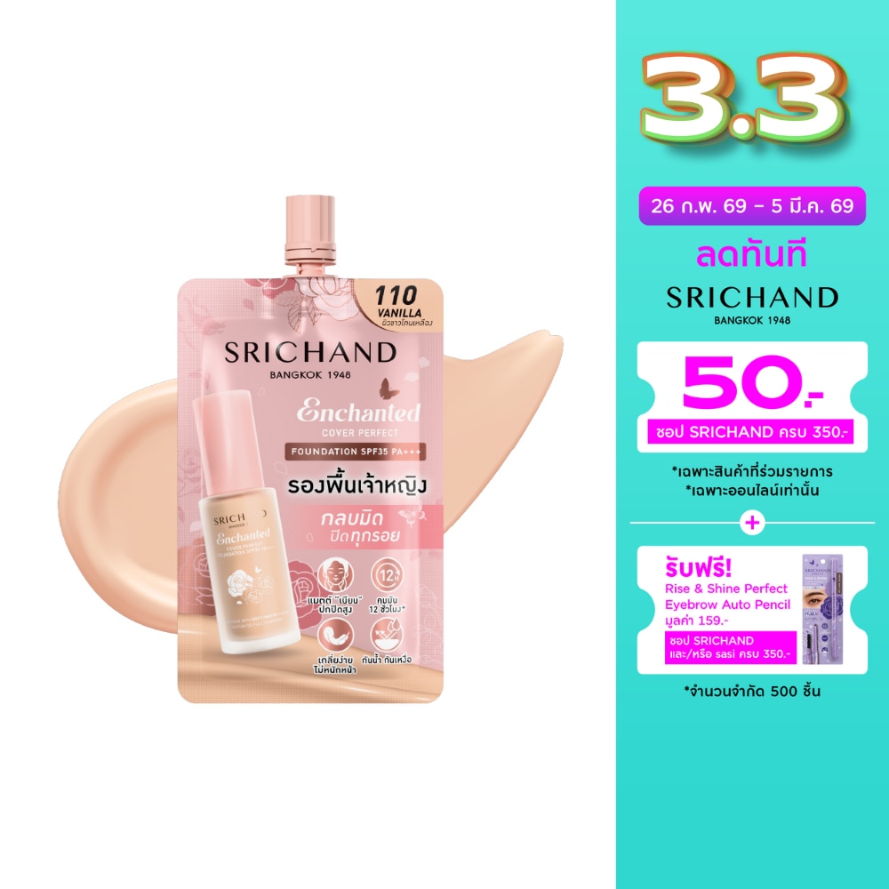 Srichand ศรีจันทร์ เอ็นชานเท็ด คัฟเวอร์ เพอร์เฟคท์ ฟาวน์เดชั่น SPF35 PA++++ 7ก. 110 วานิลลา