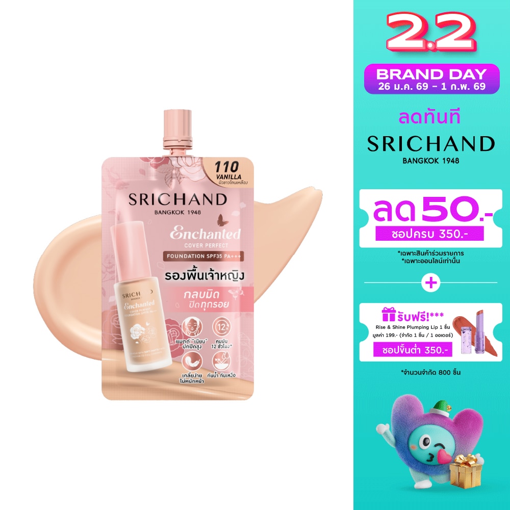 Srichand ศรีจันทร์ เอ็นชานเท็ด คัฟเวอร์ เพอร์เฟคท์ ฟาวน์เดชั่น SPF35 PA++++ 7ก. 110 วานิลลา