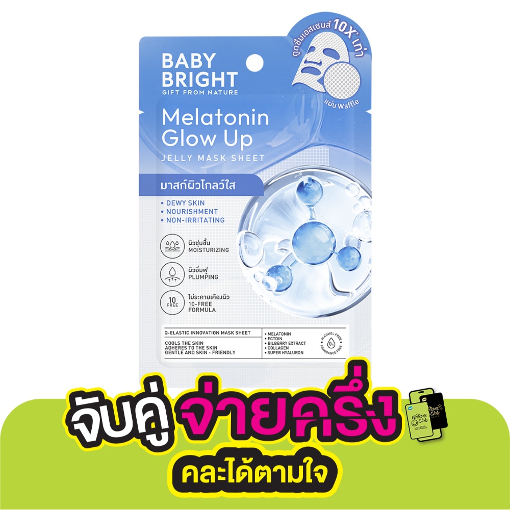 Baby Bright เบบี้ไบร์ท เจลลี่ มาสก์ ชีท เมลาโทนิน โกลว์ อัพ 1 แผ่น
